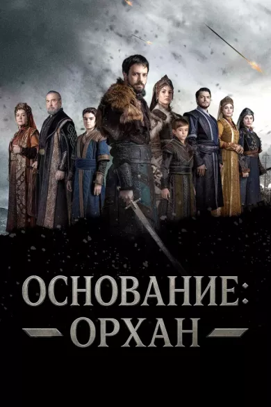 постер Основание: Орхан