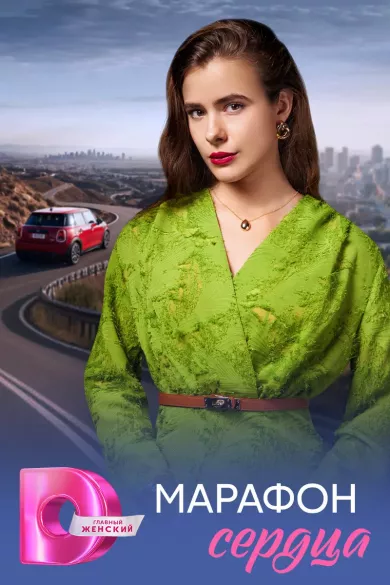 постер Марафон сердца