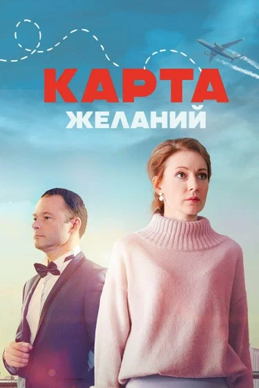 постер Карта желаний
