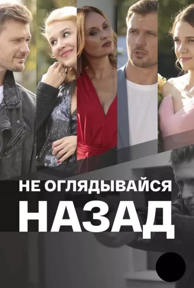 сериал Не оглядывайся назад описание серий