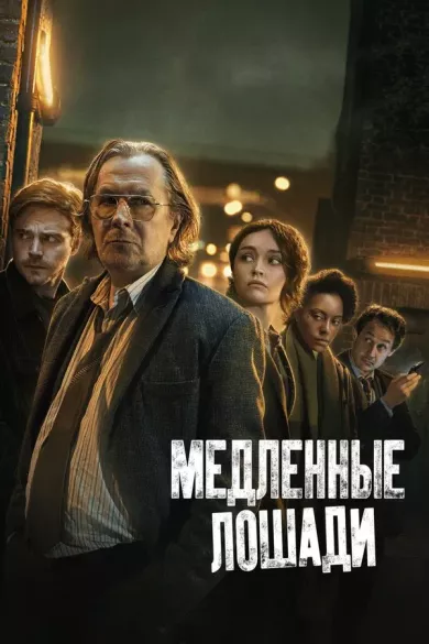постер Медленные лошади