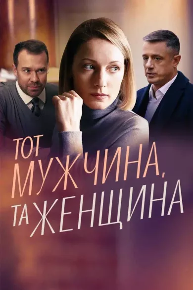 постер Тот мужчина, та женщина