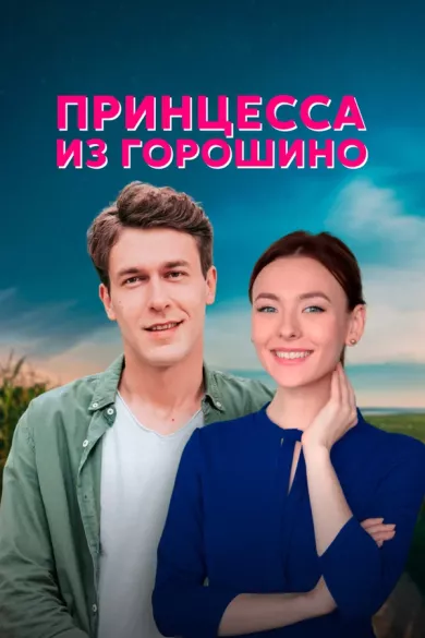 постер Принцесса из Горошино