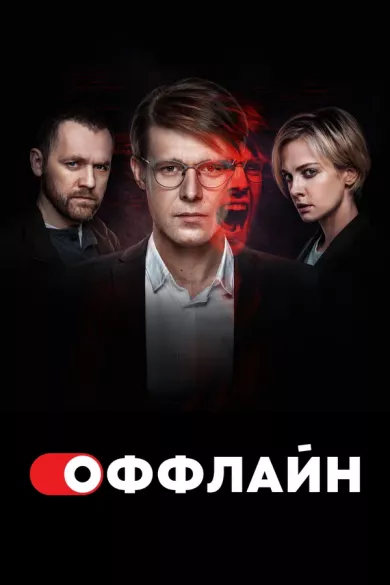 постер Оффлайн