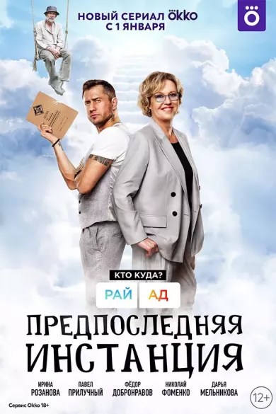 постер Предпоследняя инстанция