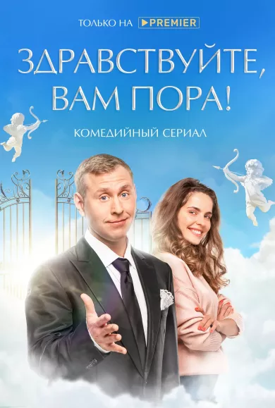 постер Здравствуйте, вам пора!