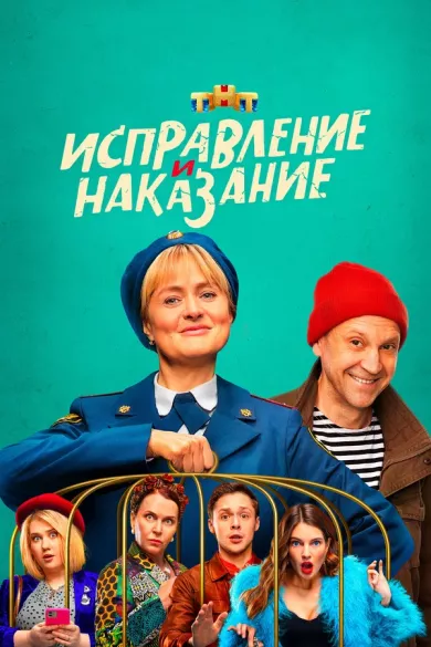 постер Исправление и наказание