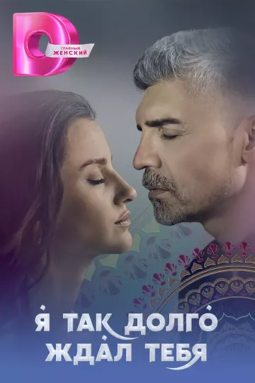 Я так долго ждал тебя