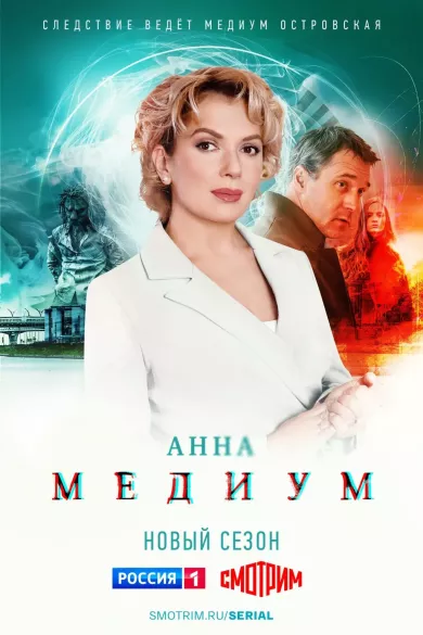постер Анна Медиум 3 сезон