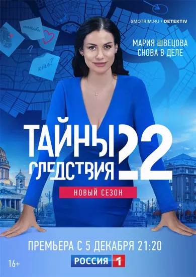 постер Тайны следствия 22 сезон