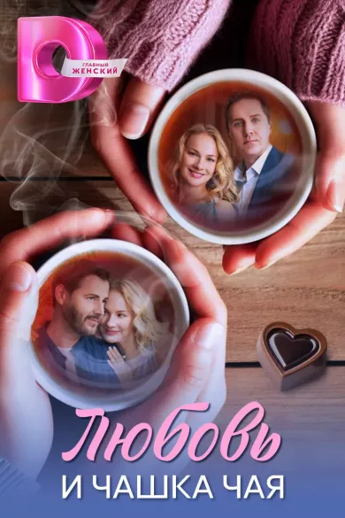 сериал Любовь и чашка чая описание серий