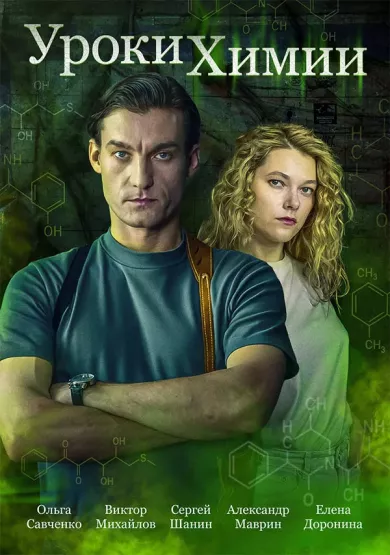 сериал Уроки химии описание серий