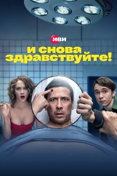 постер И снова здравствуйте!