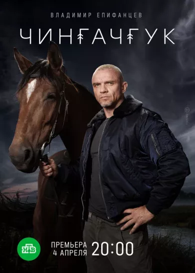постер Чингачгук