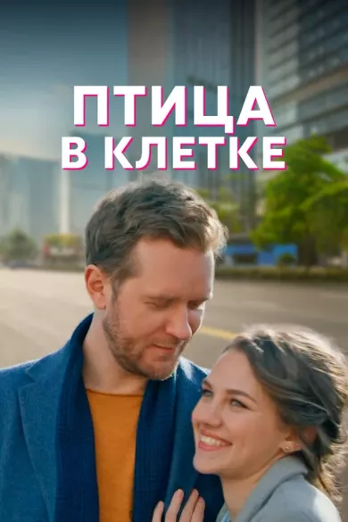 постер Птица в клетке