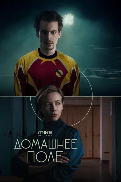 постер Домашнее поле