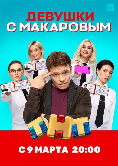 постер Девушки с Макаровым