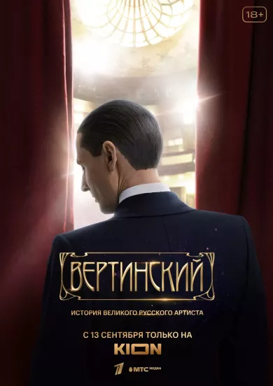 постер Вертинский