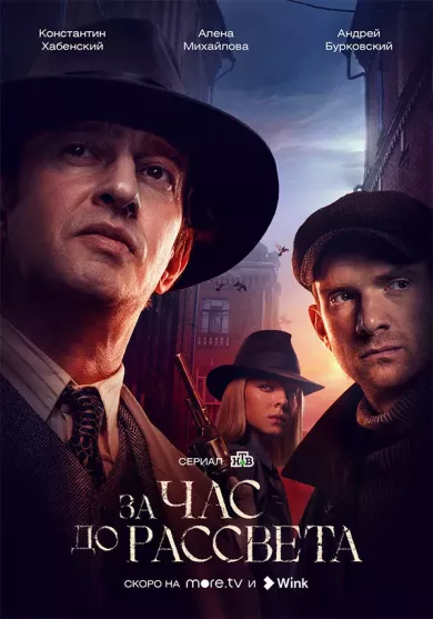 постер За час до рассвета