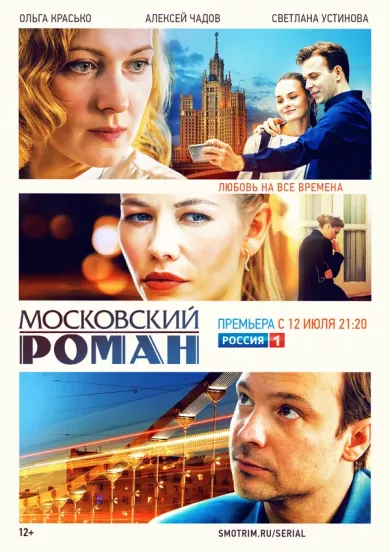 постер Московский роман