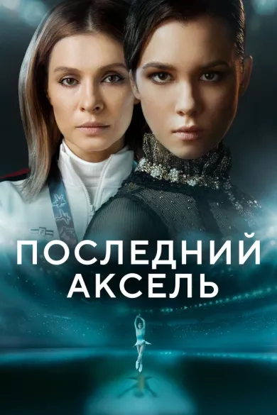 постер Последний аксель
