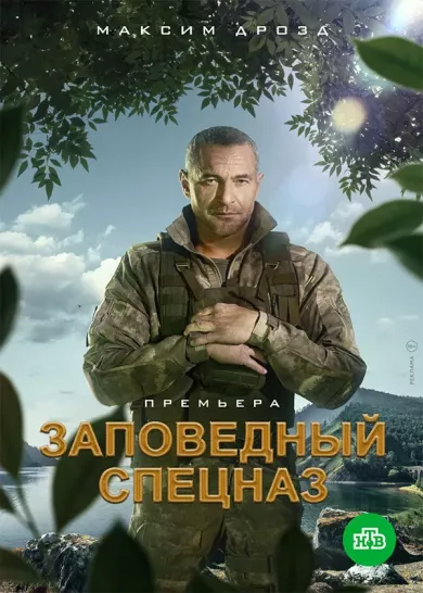 сериал Заповедный спецназ описание серий