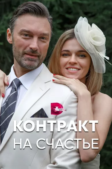 сериал Контракт на счастье описание серий