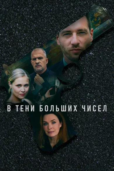 постер В тени больших чисел 4. Знаки