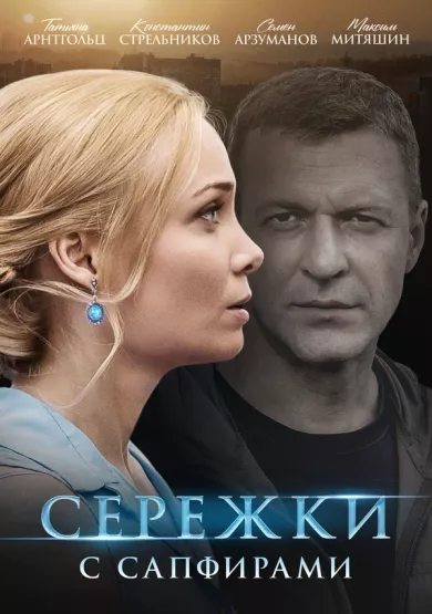 постер Серёжки с сапфирами