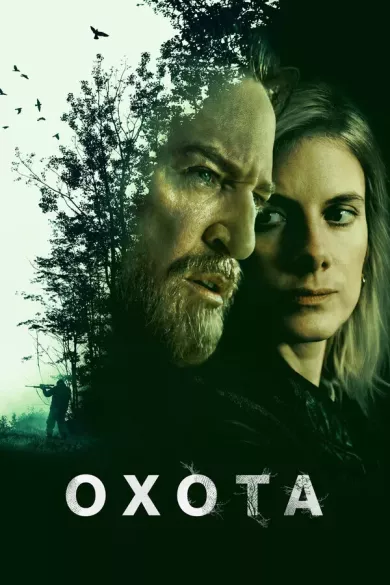 постер Охота
