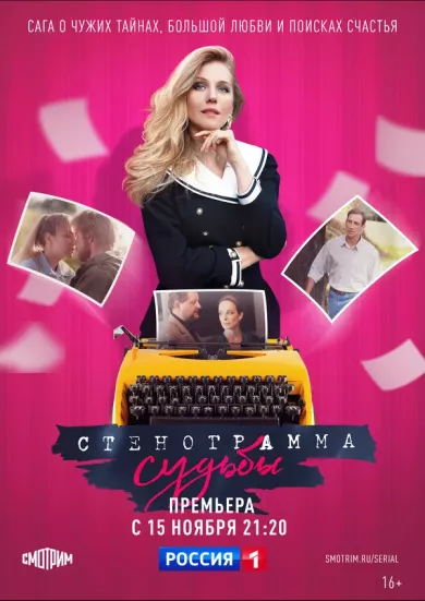 постер Стенограмма судьбы
