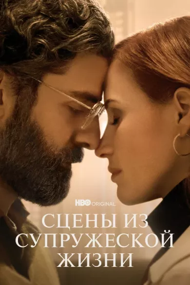 постер Сцены из супружеской жизни