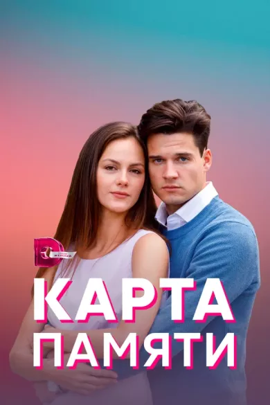 постер Карта памяти