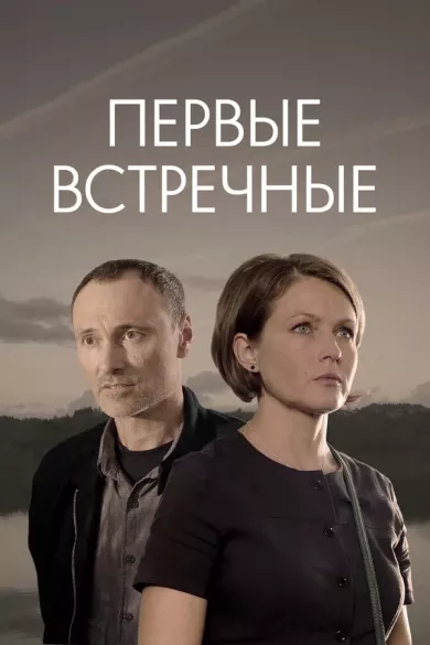 постер Первые встречные