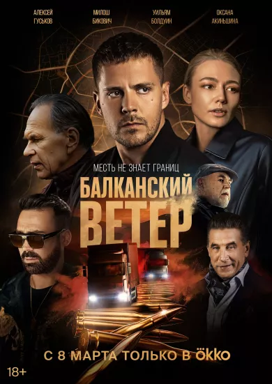 постер Балканский ветер