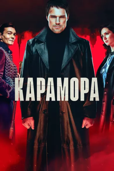постер Карамора
