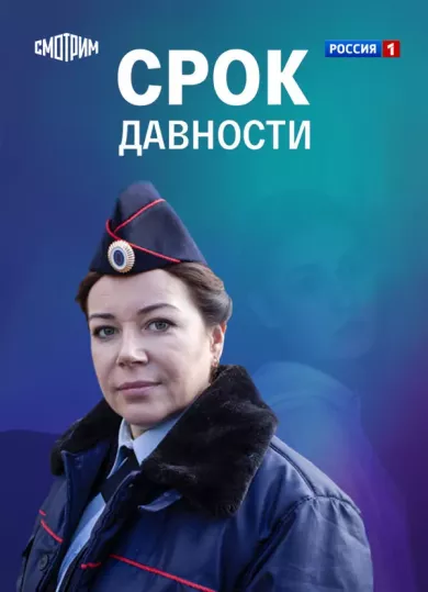 постер Срок давности