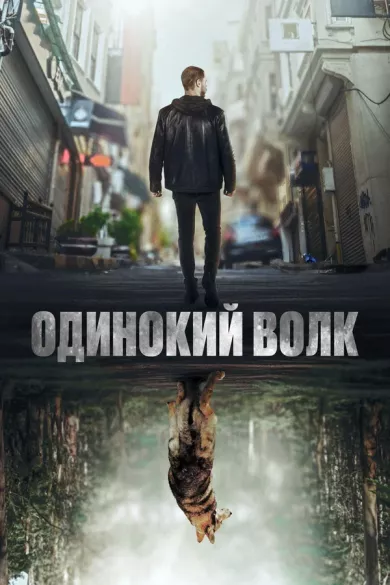 постер Одинокий волк