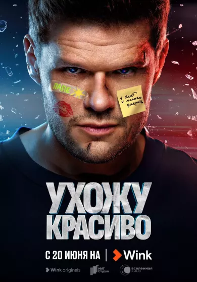 постер Ухожу красиво 1 сезон