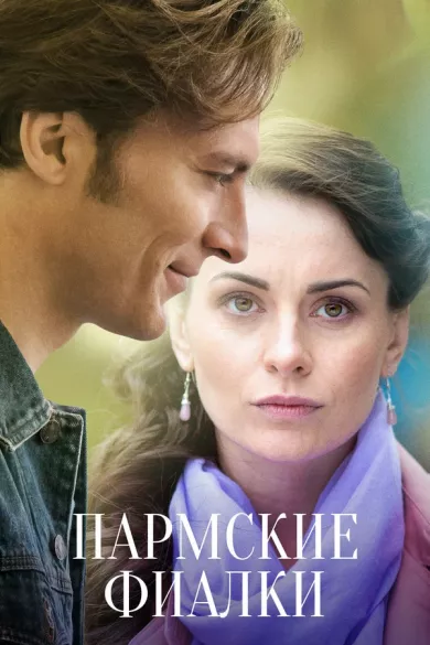 постер Пармские фиалки