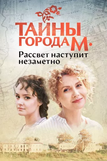 Тайны города М. Рассвет наступит незаметно