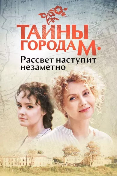 постер Тайны города М. Рассвет наступит незаметно