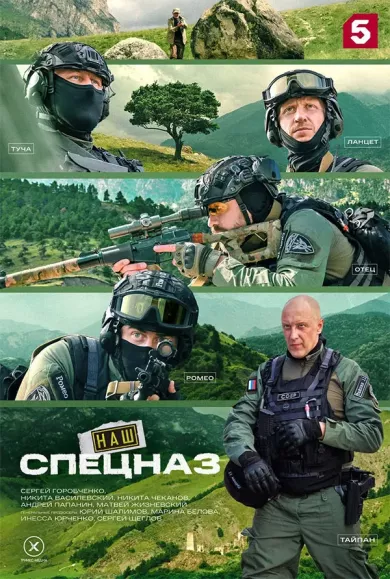 постер Наш спецназ. Ингушетия