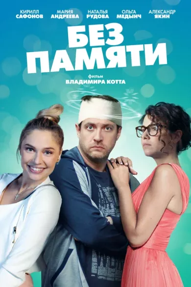 постер Без памяти