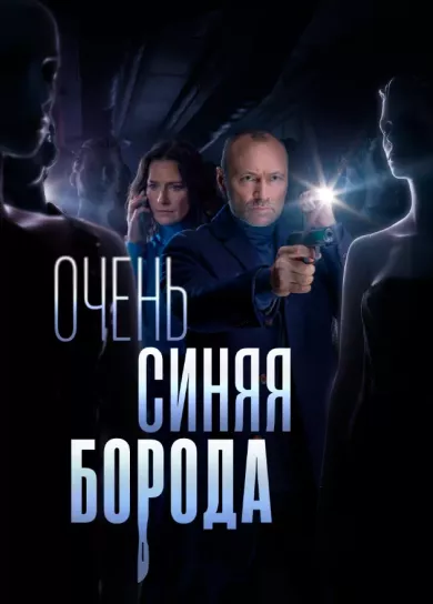 Очень синяя борода (сериал 2023)