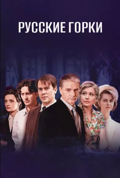 постер Русские горки