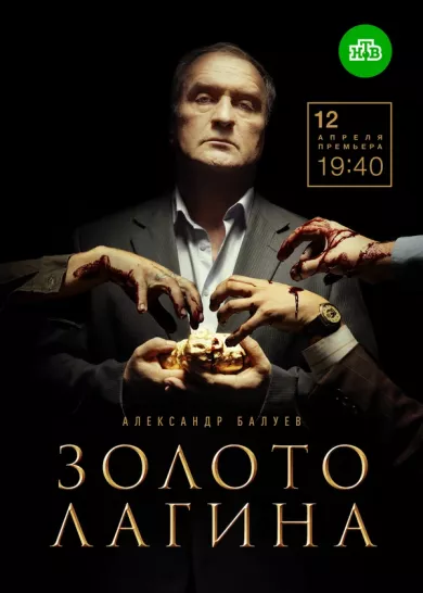 постер Золото Лагина