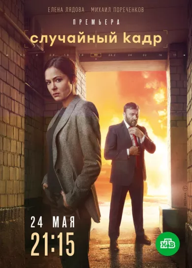 постер Случайный кадр