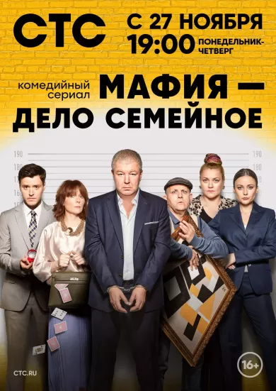 постер Мафия - дело семейное