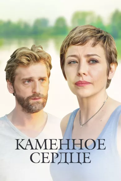 постер Каменное сердце